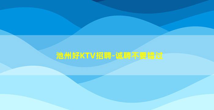 池州好KTV招聘-诚聘不要错过